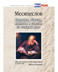 Месяцеслов. Традиции, обычаи, приметы и советы на каждый день