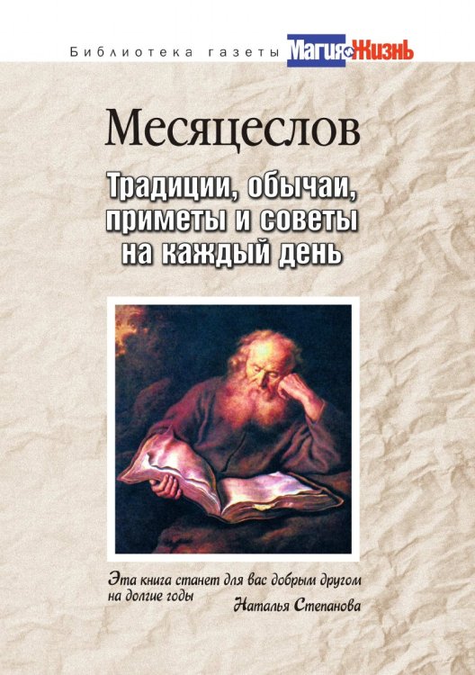 Месяцеслов. Традиции, обычаи, приметы и советы на каждый день