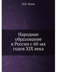 Народное образование в России с 60-ых годов XIX века