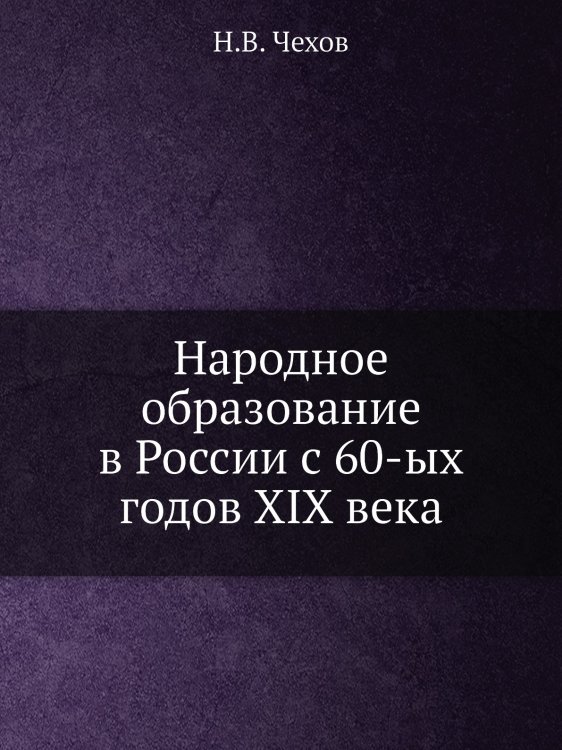 Народное образование в России с 60-ых годов XIX века Народное образование в России с 60-ых годов XIX века