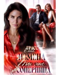 Измена. Ты мне (не) соперница