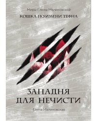 Западня для нечисти