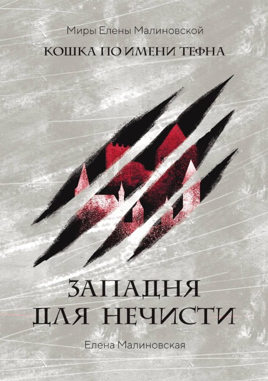 Обложка книги «Западня для нечисти» — Елена Малиновская, ISBN 9785521917563