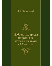 Избранные труды