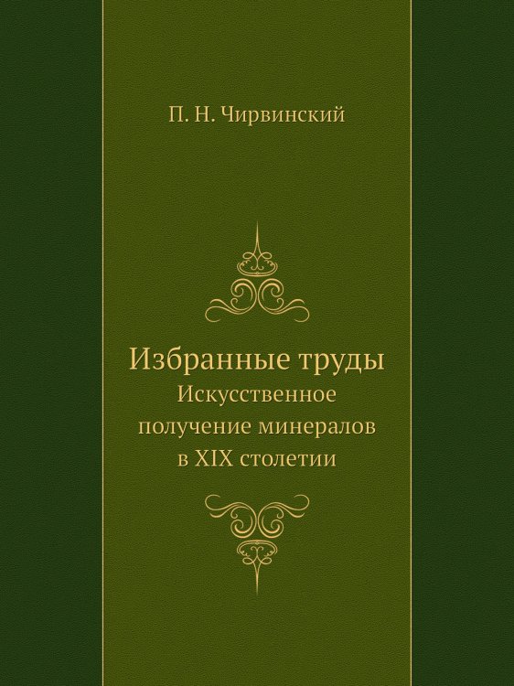 Избранные труды Избранные труды