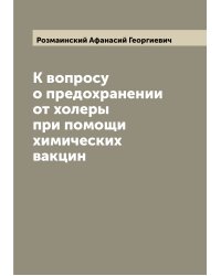 К вопросу о предохранении от холеры при помощи химических вакцин