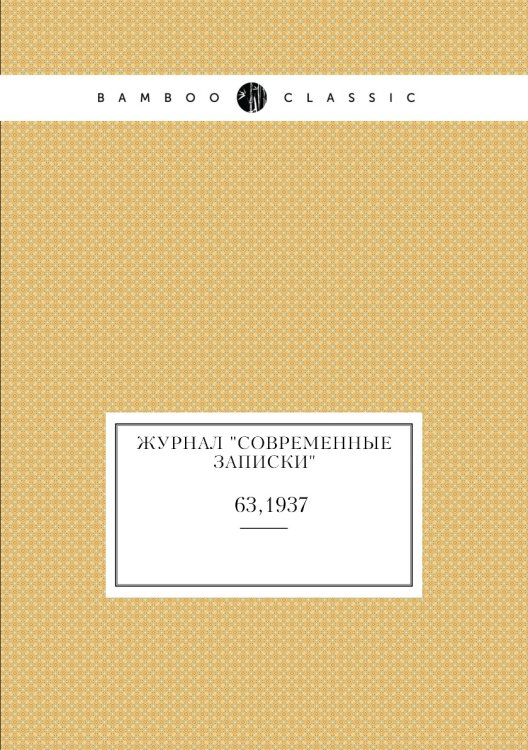 Обложка книги «Журнал "Современные записки"», ISBN 9785458668415