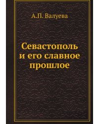 Севастополь и его славное прошлое