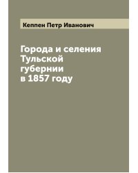 Города и селения Тульской губернии в 1857 году