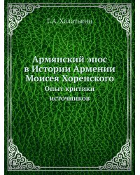 Армянский эпос в Истории Армении Моисея Хоренского
