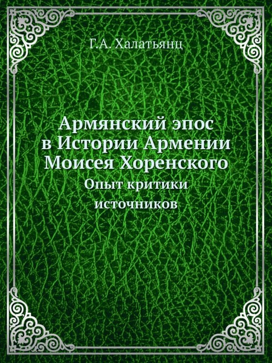 Армянский эпос в Истории Армении Моисея Хоренского