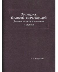 Эмпедокл философ, врач, чародей