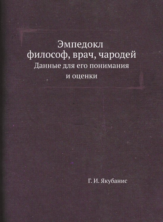 Эмпедокл философ, врач, чародей