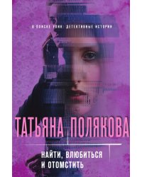 Найти, влюбиться и отомстить