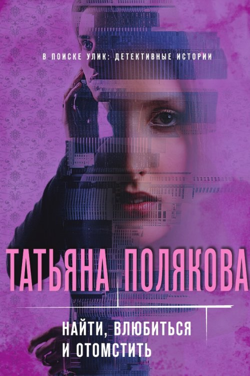 Найти, влюбиться и отомстить