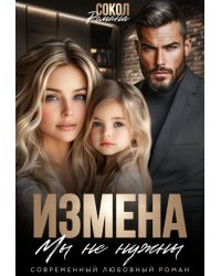 Измена. Мы не нужны