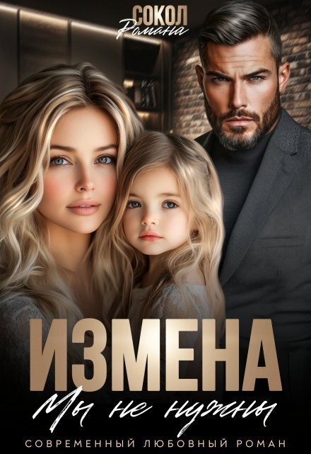 Обложка книги «Измена. Мы не нужны» — Романа Сокол, ISBN 9785524039644