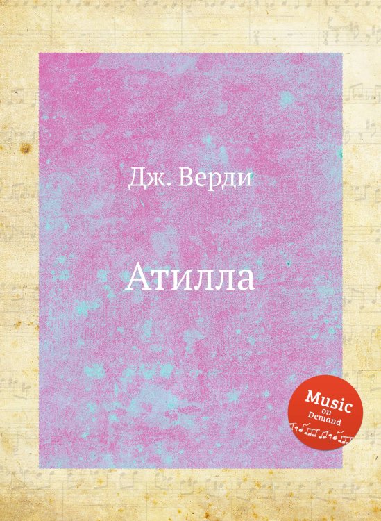 Обложка книги «Атилла» — Дж. Верди, ISBN 9785517756404