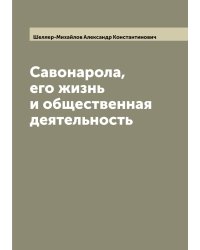 Савонарола, его жизнь и общественная деятельность