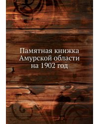 Памятная книжка Амурской области на 1902 год