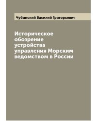 Историческое обозрение устройства управления Морским ведомством в России