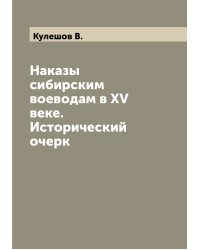 Наказы сибирским воеводам в XV веке. Исторический очерк