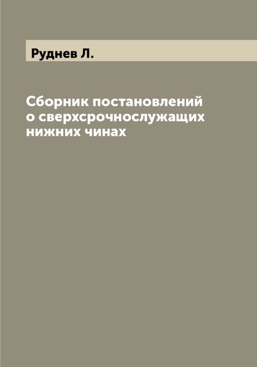 Обложка книги «Сборник постановлений о сверхсрочнослужащих нижних чинах» — Руднев Л., ISBN 9785519837880