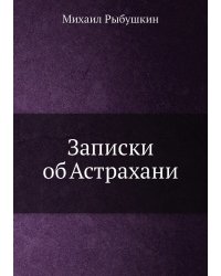 Записки об Астрахани