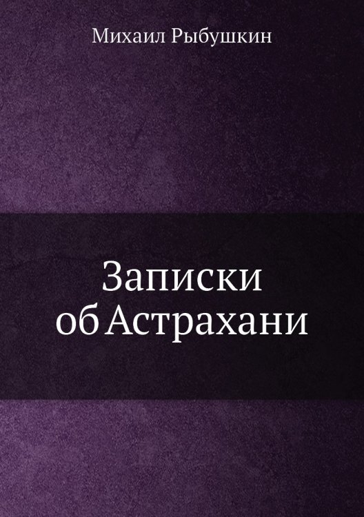 Записки об Астрахани