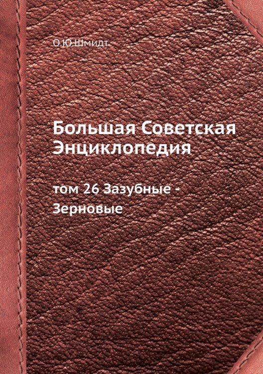 Большая Советская Энциклопедия