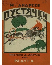 Пустячки