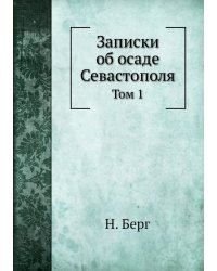 Записки об осаде Севастополя