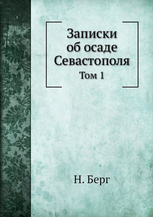 Записки об осаде Севастополя
