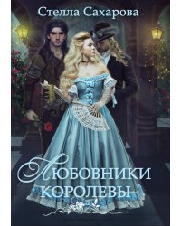 Любовники Королевы
