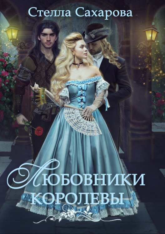 Обложка книги «Любовники Королевы» — Сахарова Стелла, ISBN 9785524027528