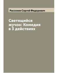 Светящийся жучок: Комедия в 3 действиях