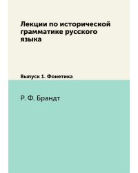 Лекции по исторической грамматике русского языка