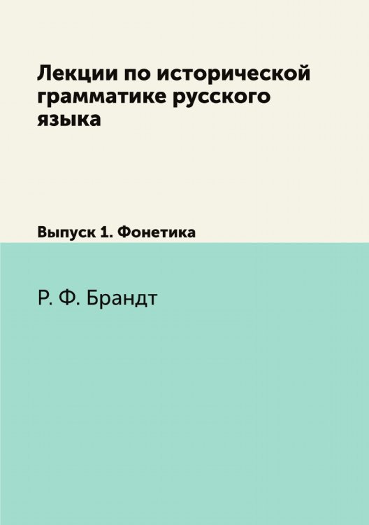 Лекции по исторической грамматике русского языка