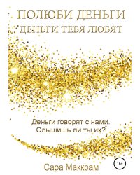 "Полюби деньги деньги тебя любят"