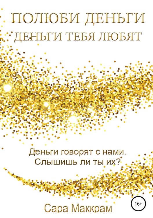 Обложка книги «"Полюби деньги деньги тебя любят"» — Маккрам Сара, ISBN 9785532972834