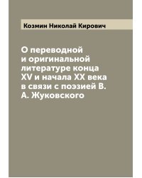 О переводной и оригинальной литературе конца XV и начала XX века в связи с поэзией В.А. Жуковского