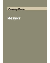 Иезуит