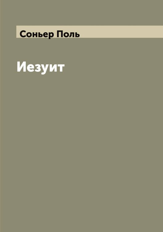 Обложка книги «Иезуит» — Соньер Поль, ISBN 9785519749671