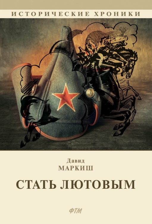 Обложка книги «Стать Лютовым» — Давид Маркиш, ISBN 9785521745692