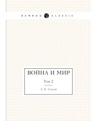 Война и мир