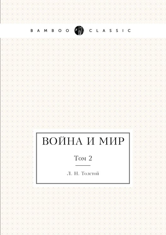 Война и мир