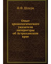 Опыт хронологического указателя литературы об Астраханском крае