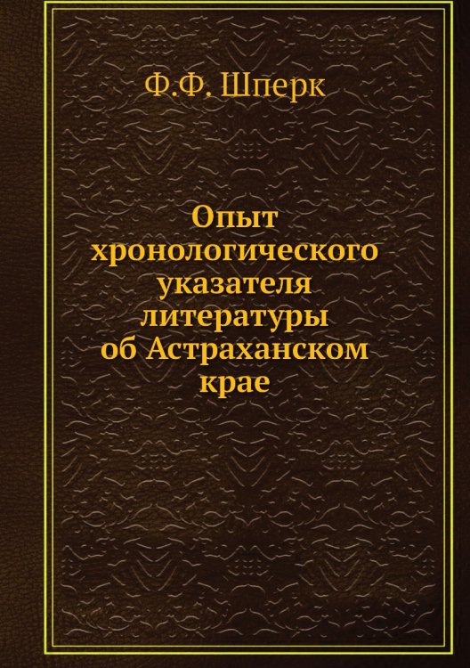 Опыт хронологического указателя литературы об Астраханском крае