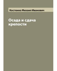 Осада и сдача крепости