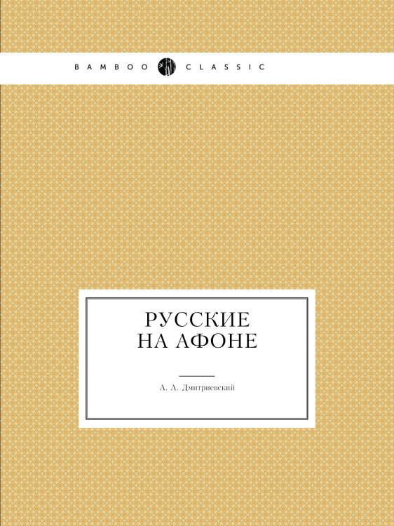 Русские на Афоне